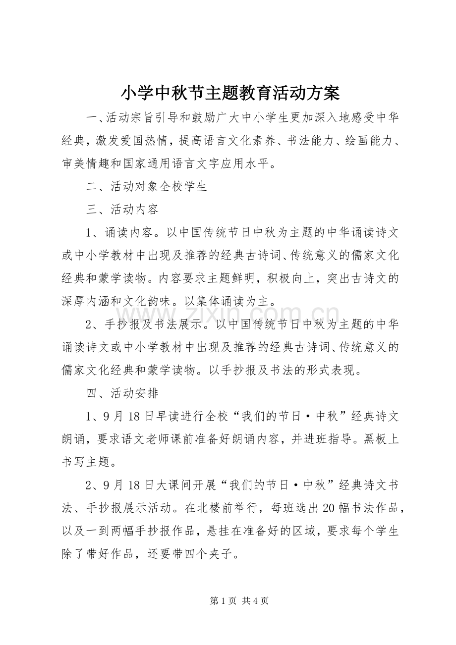 小学中秋节主题教育活动实施方案.docx_第1页