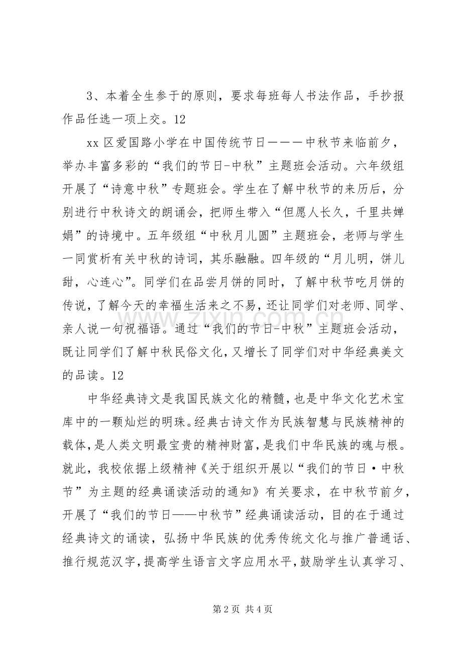 小学中秋节主题教育活动实施方案.docx_第2页