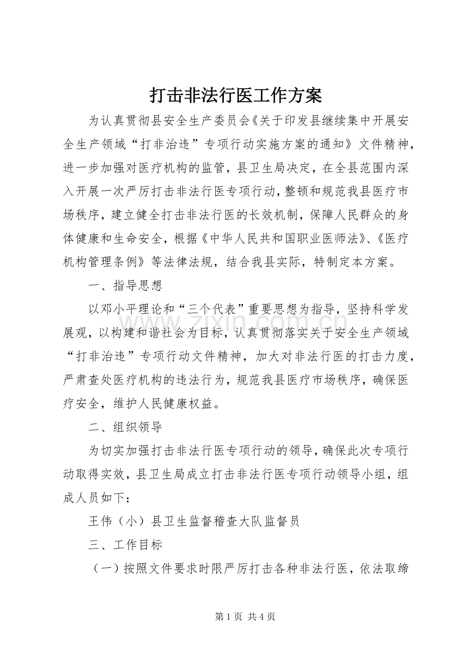 打击非法行医工作实施方案.docx_第1页