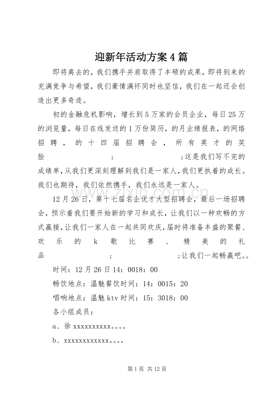 迎新年活动实施方案4篇.docx_第1页