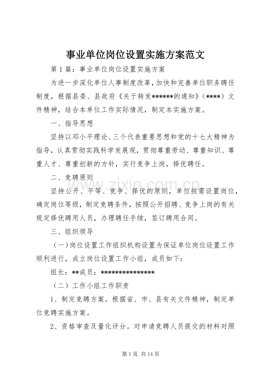 事业单位岗位设置方案范文.docx_第1页