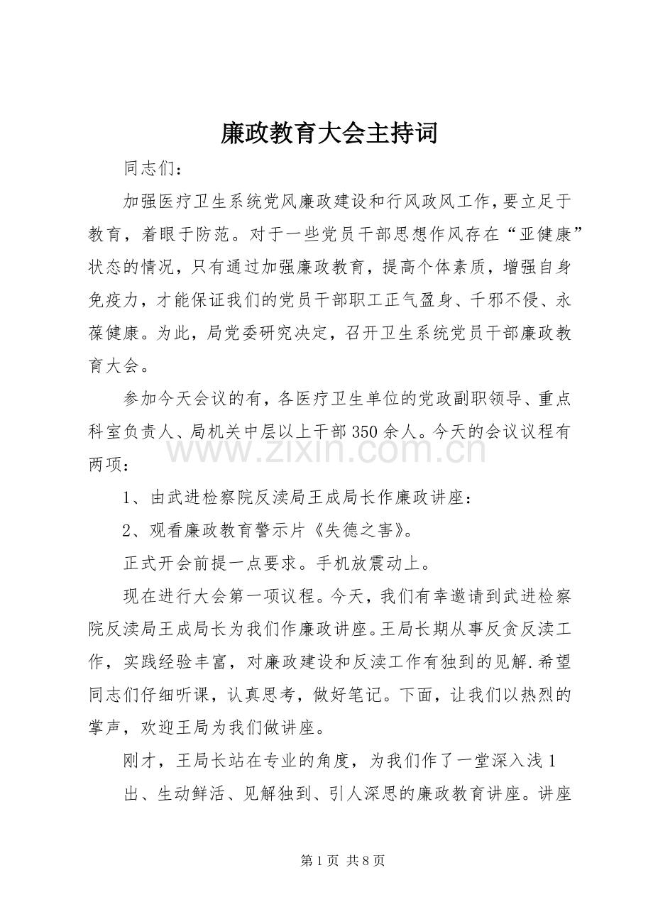 廉政教育大会主持词.docx_第1页