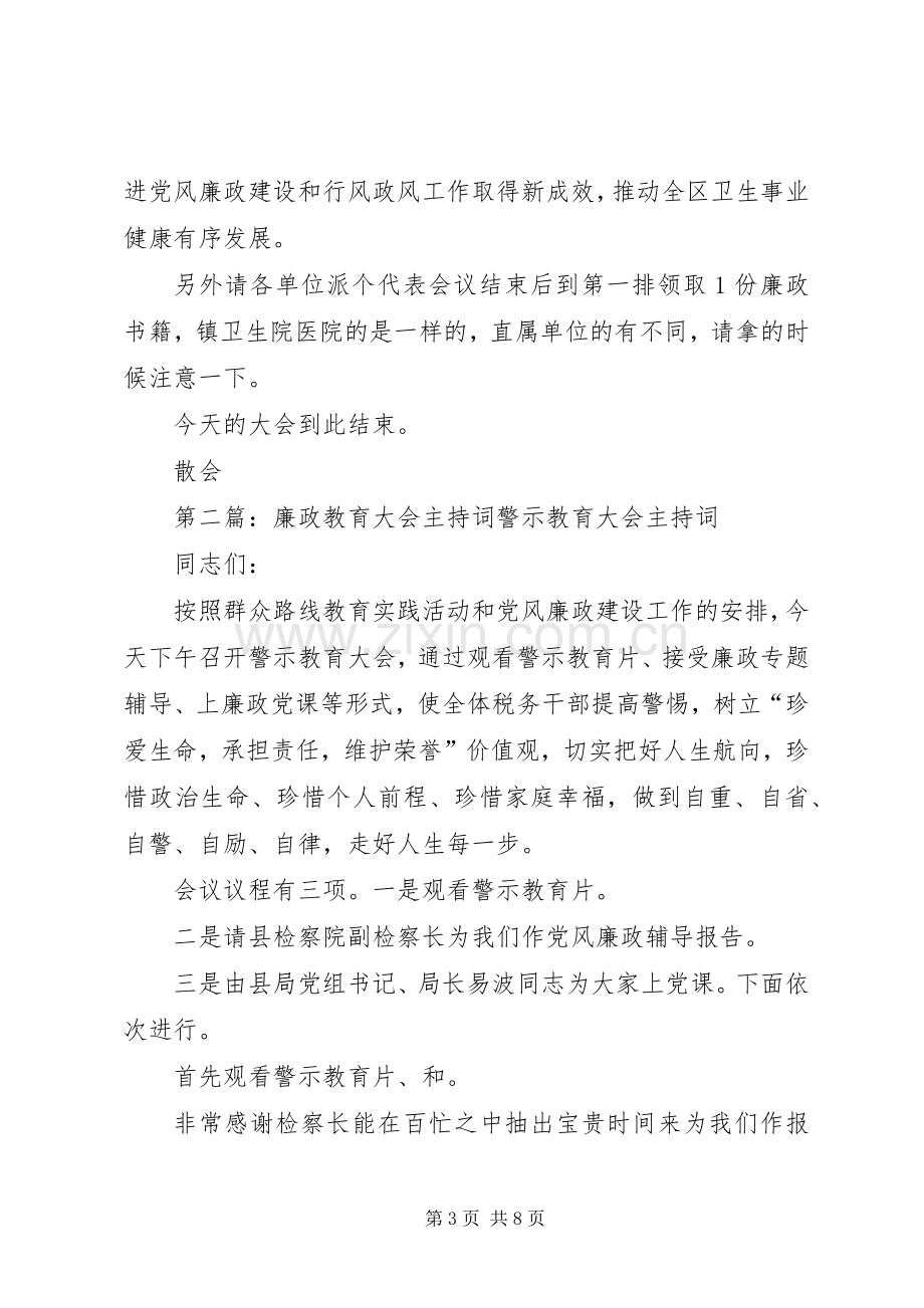 廉政教育大会主持词.docx_第3页