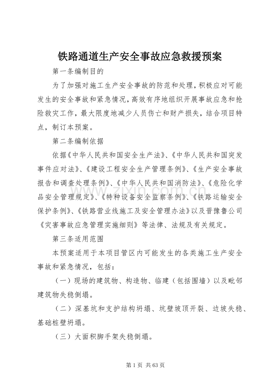 铁路通道生产安全事故应急救援预案.docx_第1页