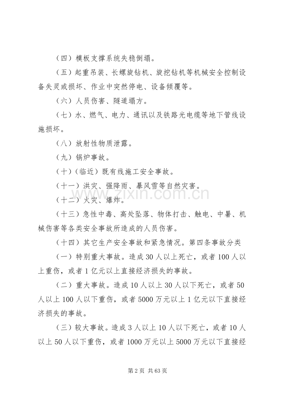 铁路通道生产安全事故应急救援预案.docx_第2页