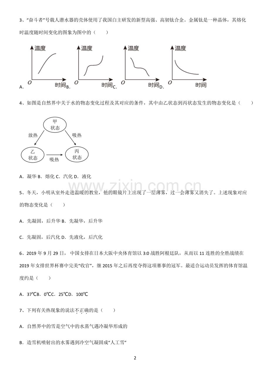 (文末附答案)2022届初中物理温度与物态变化知识汇总大全.pdf_第2页