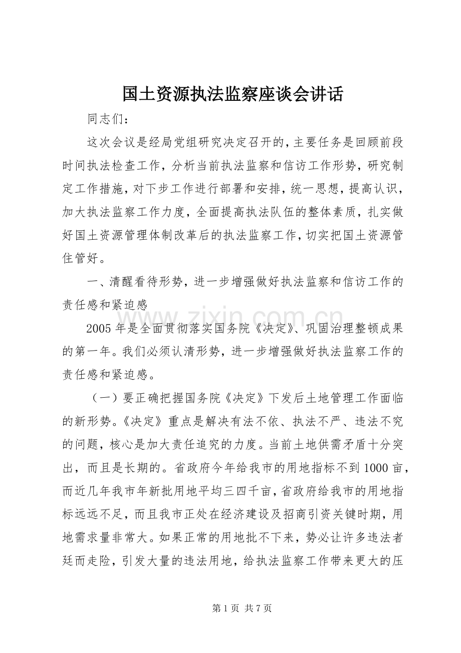 国土资源执法监察座谈会讲话.docx_第1页