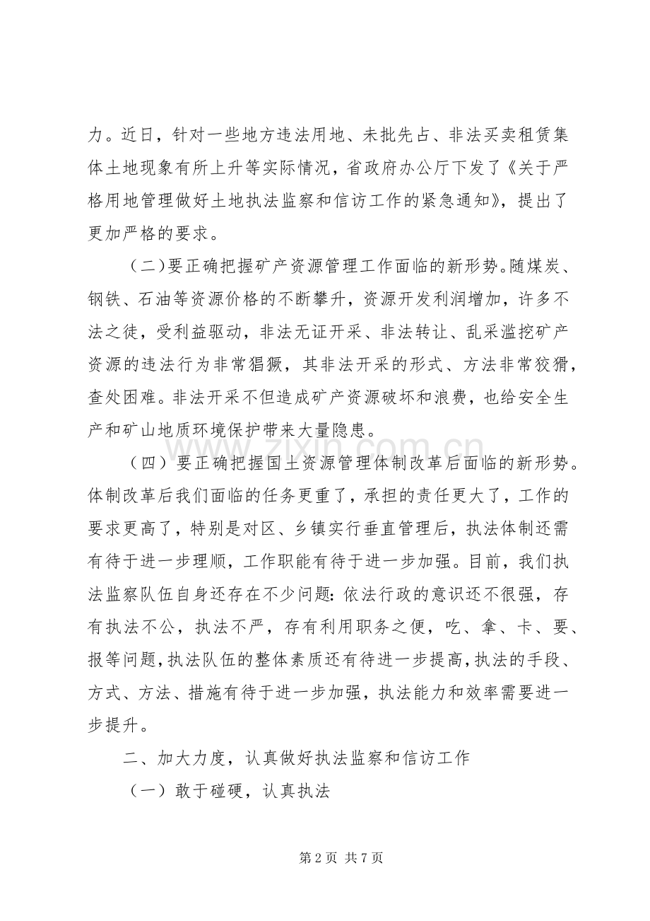 国土资源执法监察座谈会讲话.docx_第2页