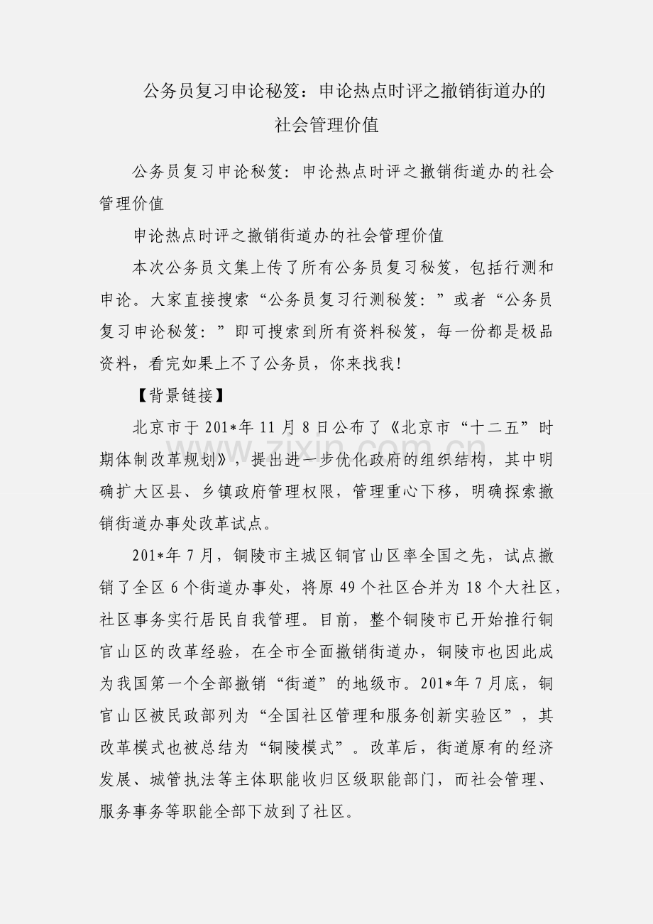 公务员复习申论秘笈：申论热点时评之撤销街道办的社会管理价值.docx_第1页