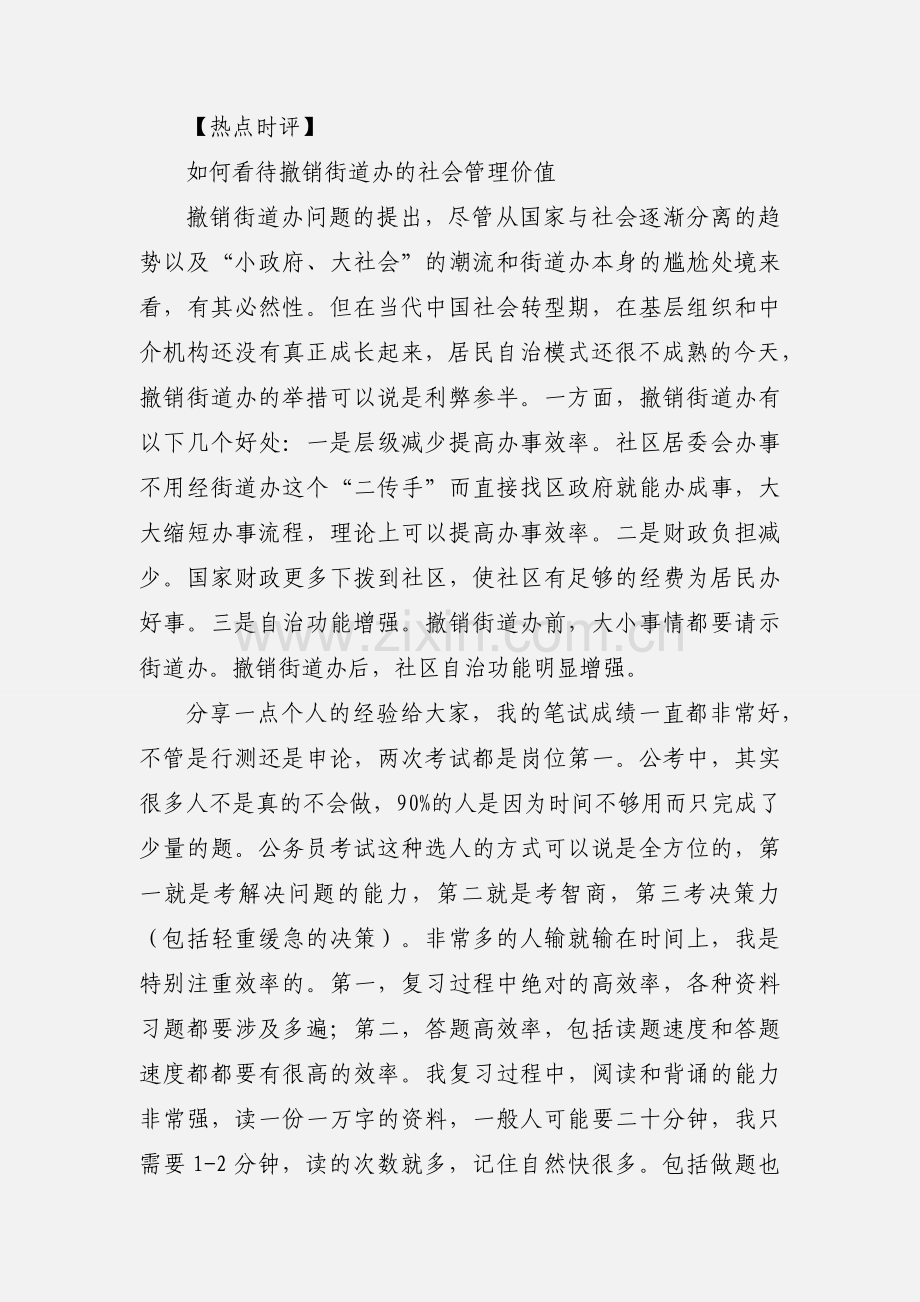 公务员复习申论秘笈：申论热点时评之撤销街道办的社会管理价值.docx_第2页