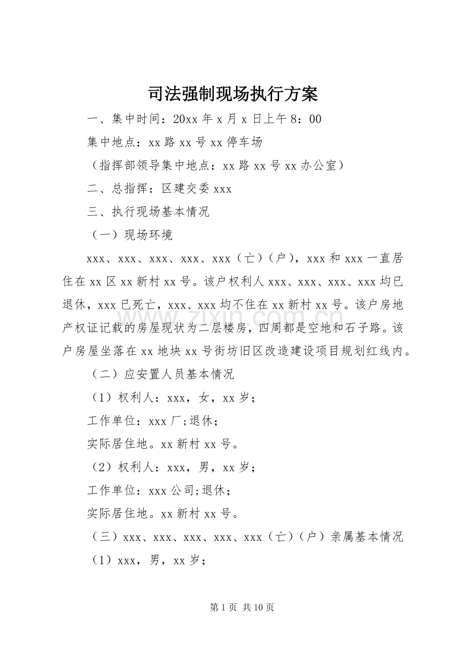 司法强制现场执行实施方案.docx_第1页