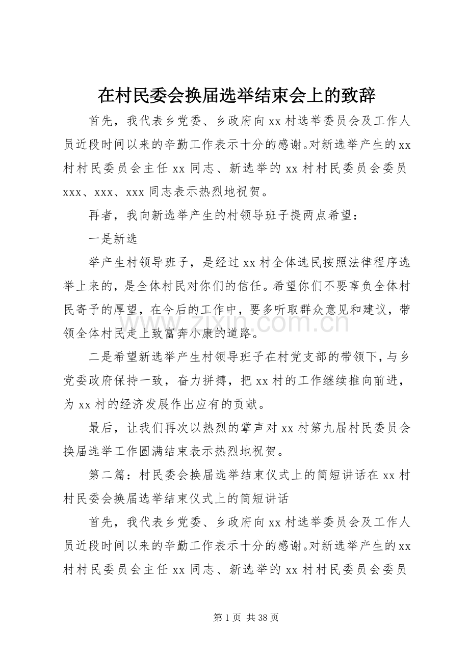 在村民委会换届选举结束会上的演讲致辞_1.docx_第1页