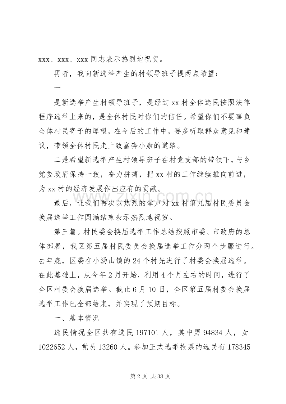 在村民委会换届选举结束会上的演讲致辞_1.docx_第2页