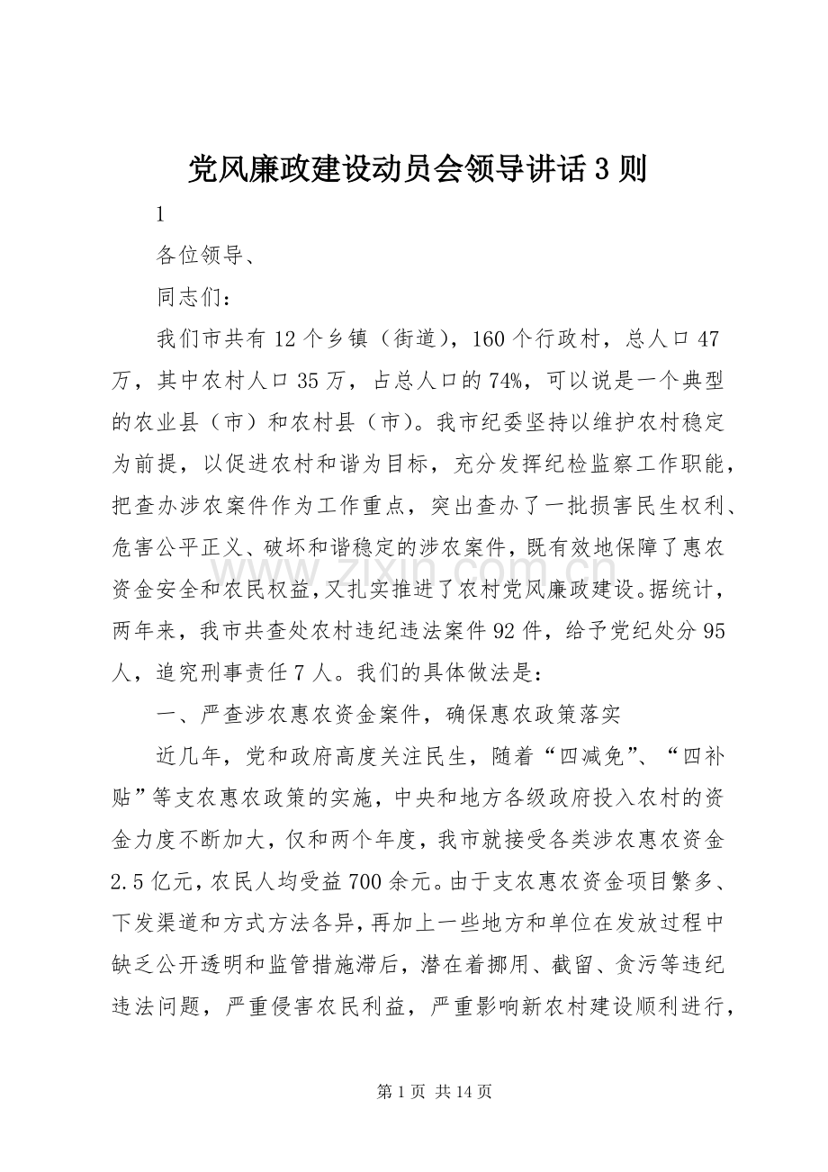 党风廉政建设动员会领导讲话3则.docx_第1页