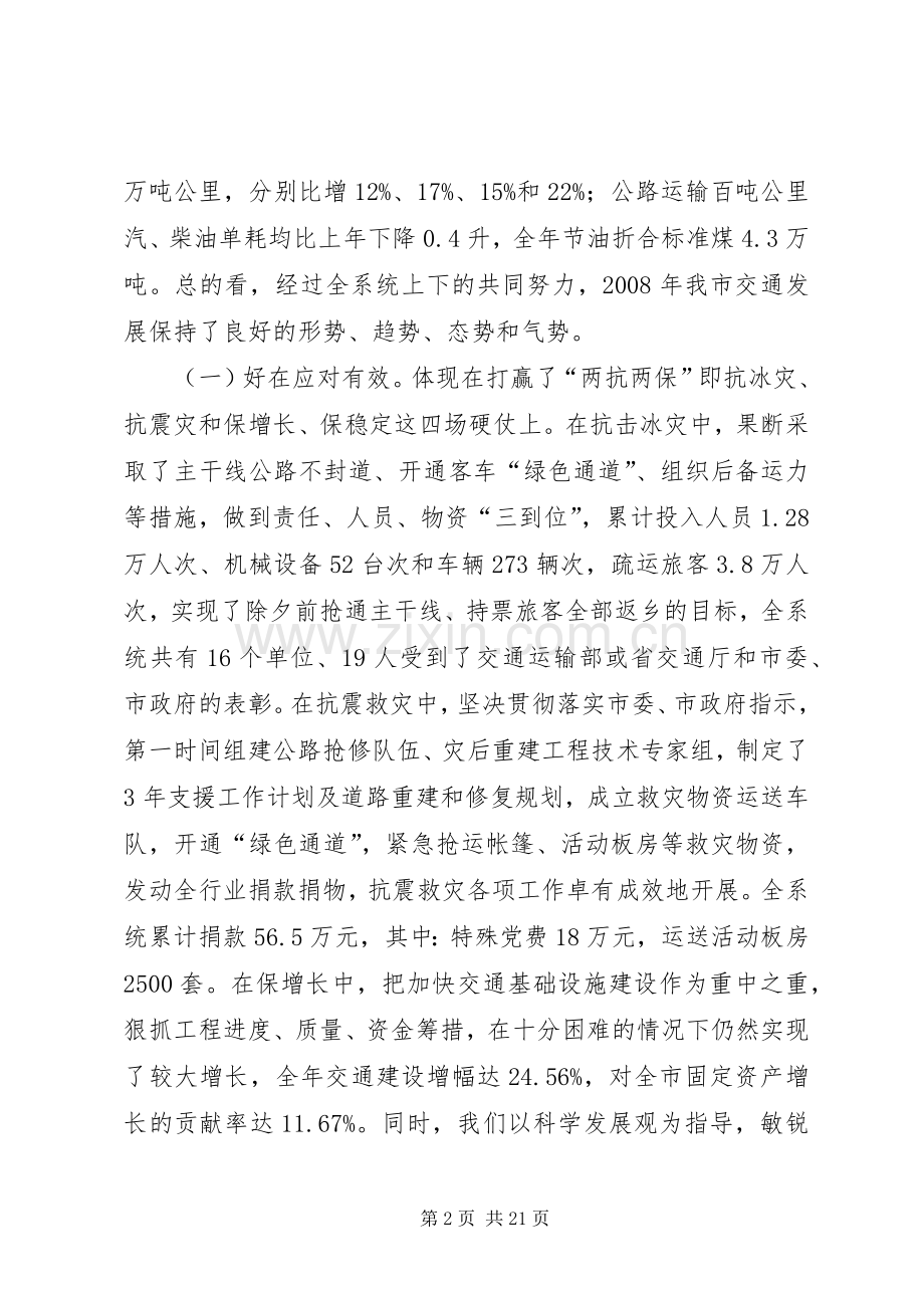 市交通工作暨党风廉政建设的讲话.docx_第2页