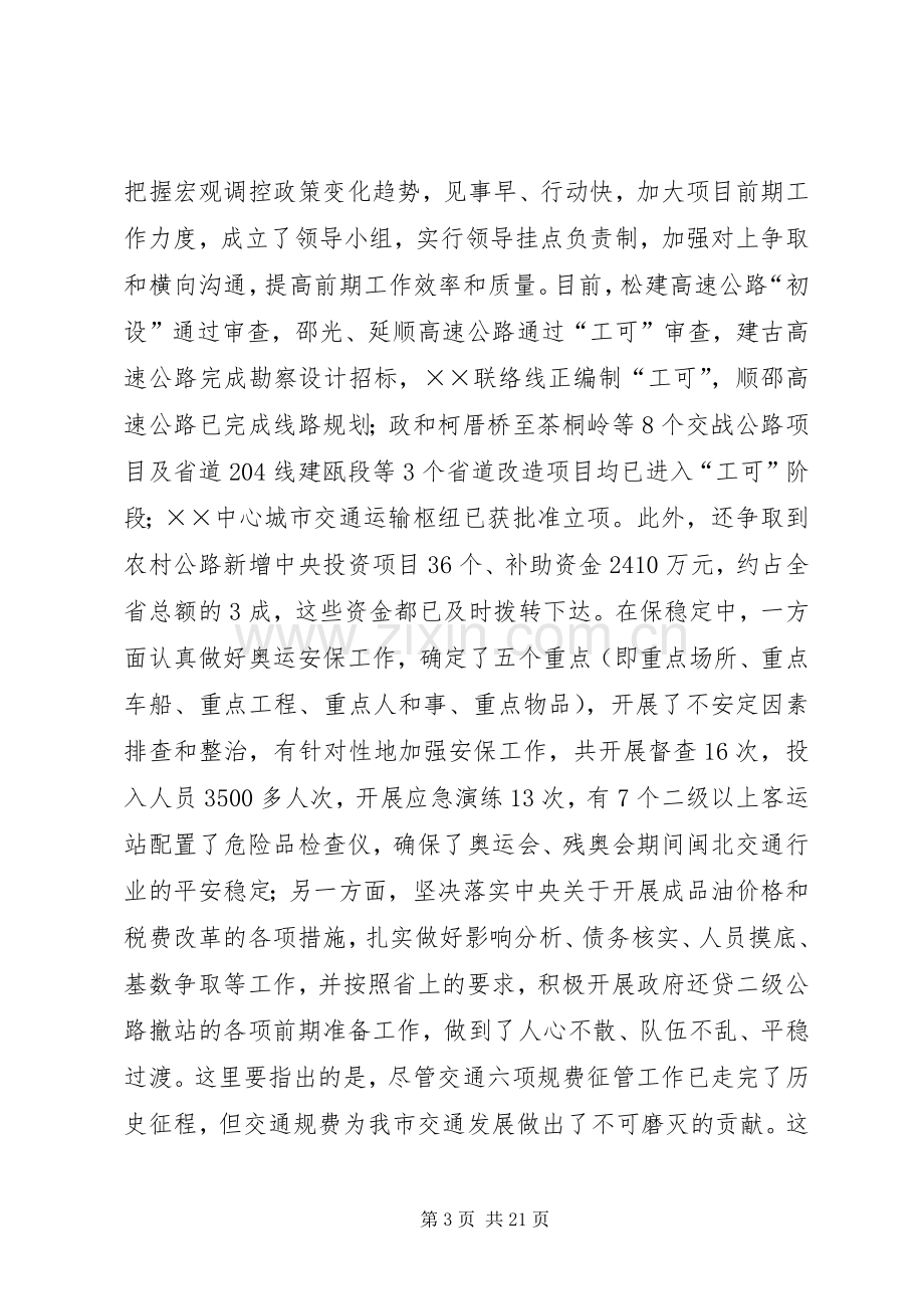 市交通工作暨党风廉政建设的讲话.docx_第3页