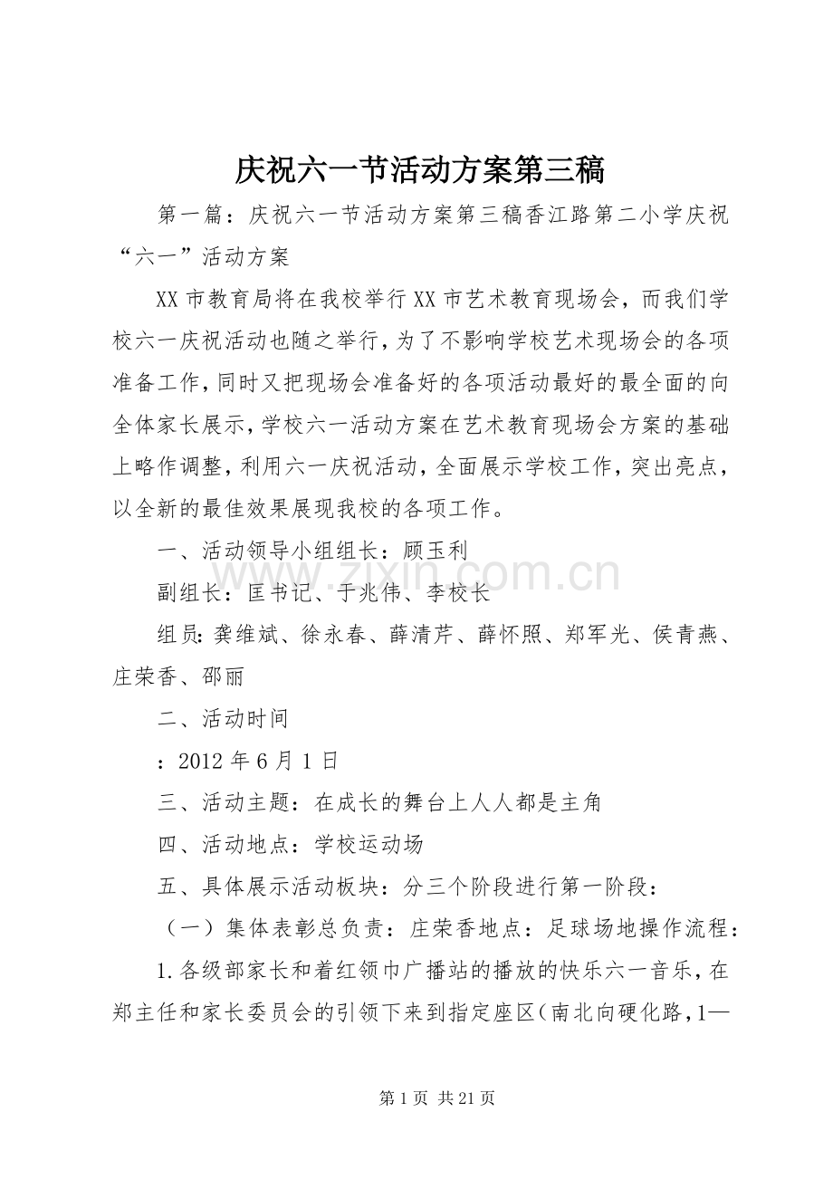 庆祝六一节活动实施方案第三稿.docx_第1页