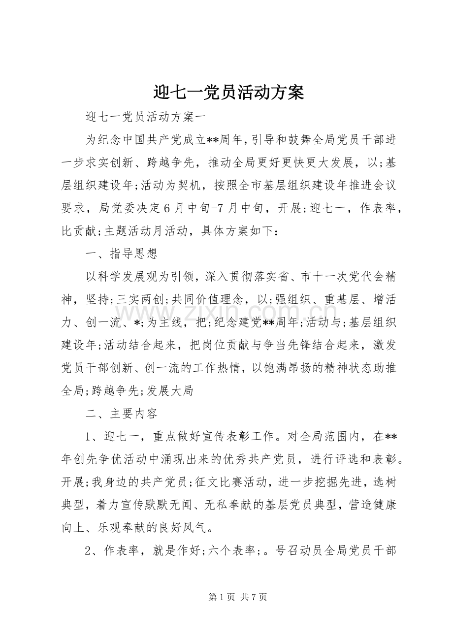 迎七一党员活动实施方案.docx_第1页