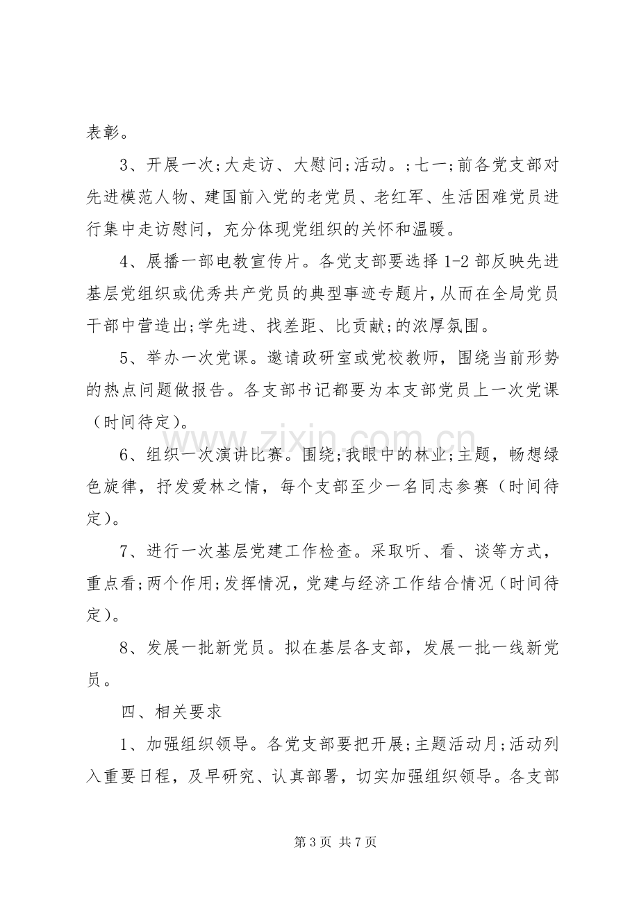 迎七一党员活动实施方案.docx_第3页