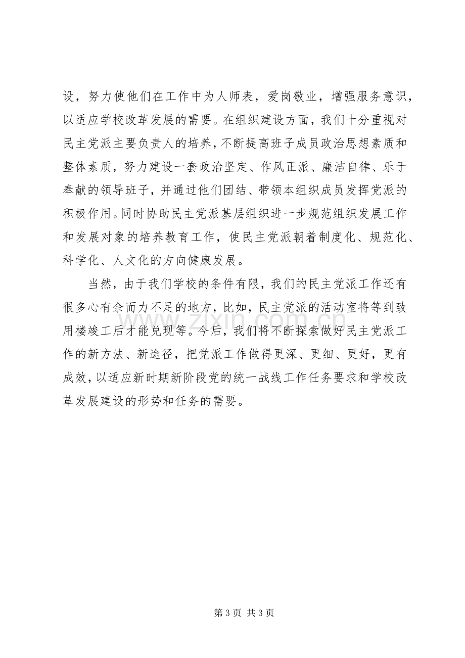 学校校长民主党派人士大会欢迎辞发言.docx_第3页