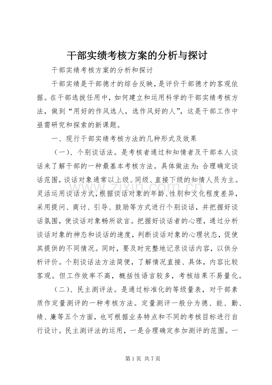 干部实绩考核实施方案的分析与探讨 .docx_第1页