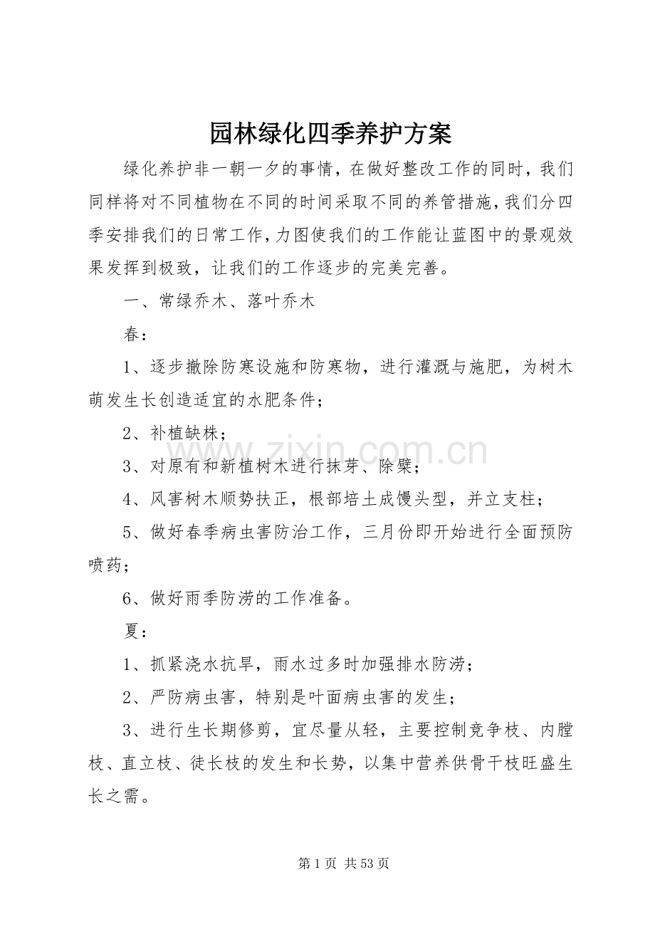 园林绿化四季养护实施方案.docx_第1页