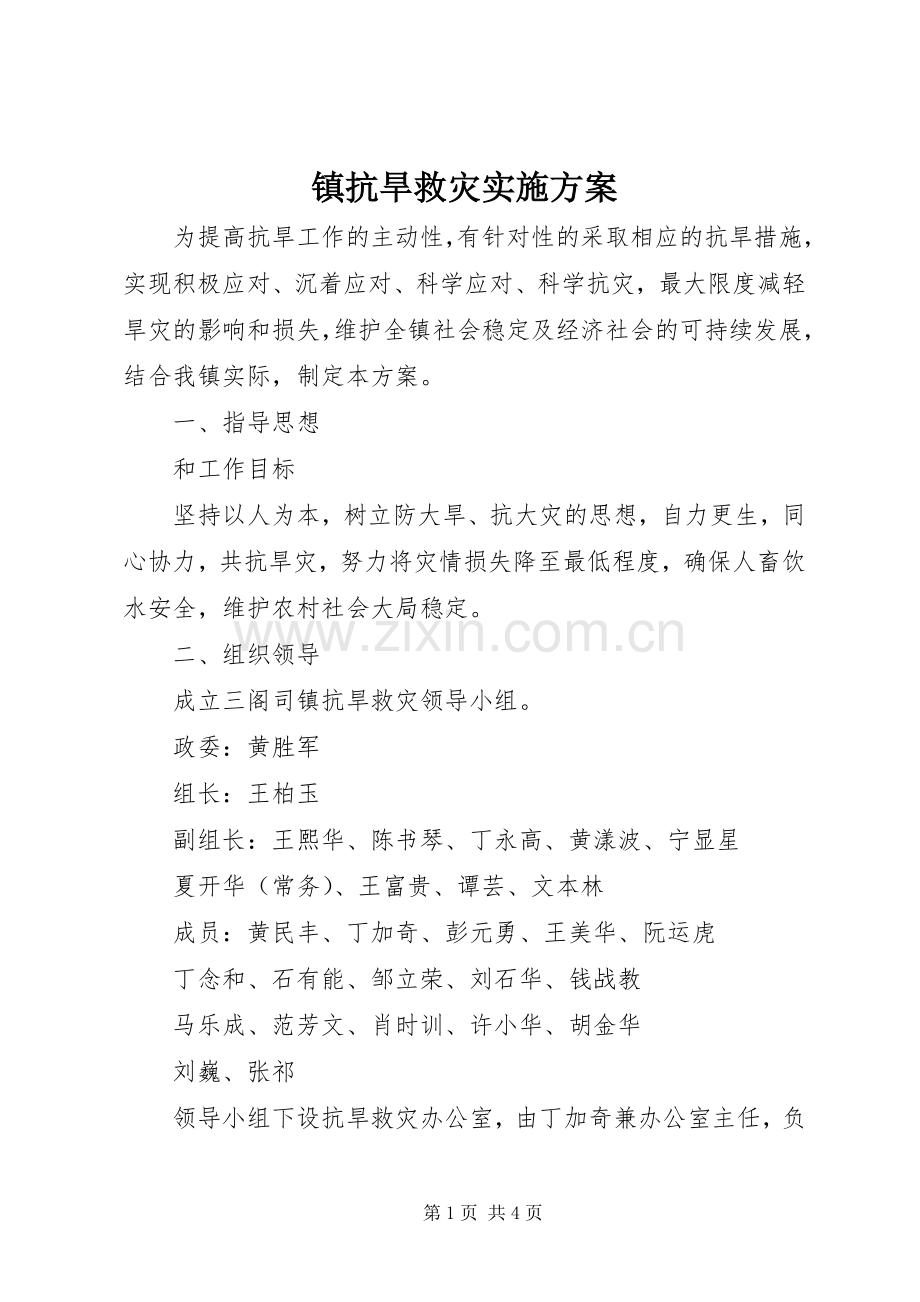 镇抗旱救灾方案.docx_第1页