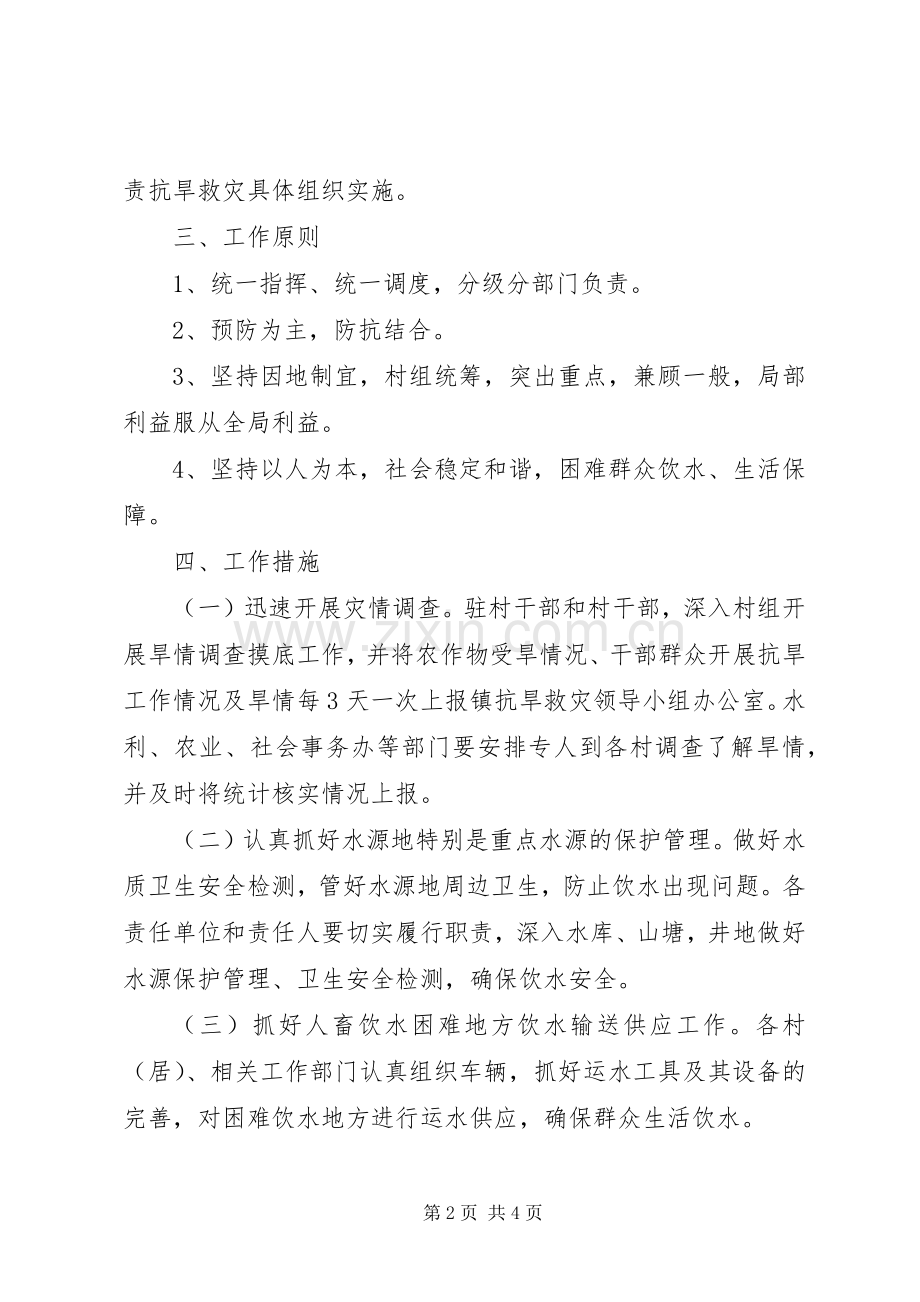 镇抗旱救灾方案.docx_第2页