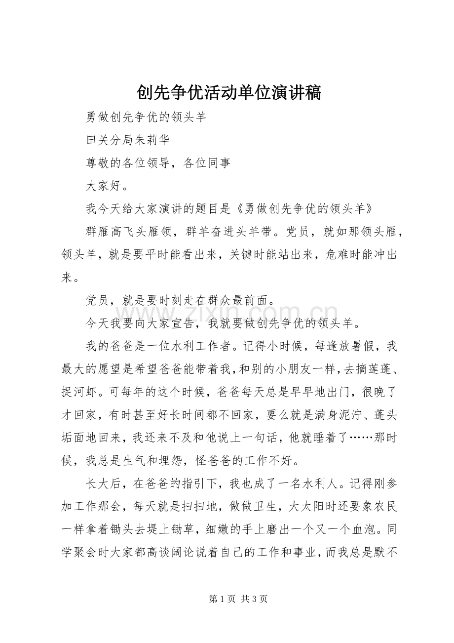 创先争优活动单位演讲稿.docx_第1页