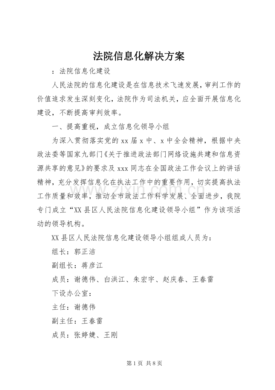 法院信息化解决实施方案.docx_第1页