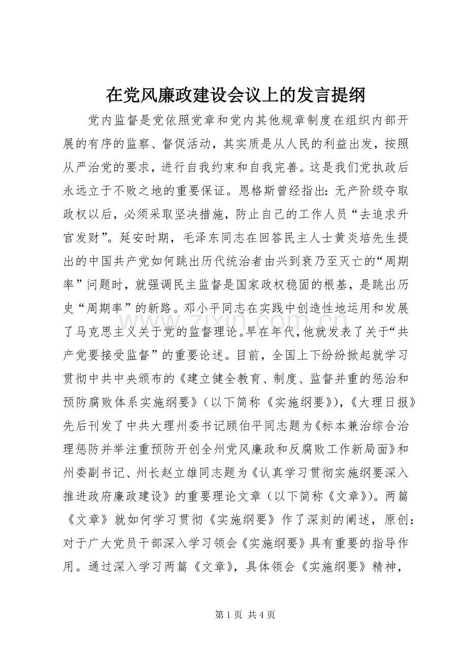 在党风廉政建设会议上的发言提纲材料.docx_第1页