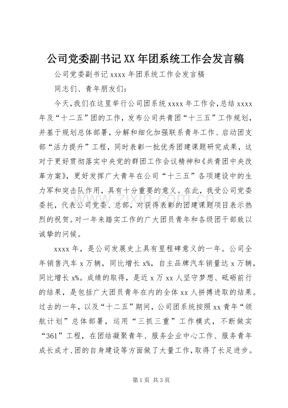 公司党委副书记XX年团系统工作会发言稿.docx_第1页