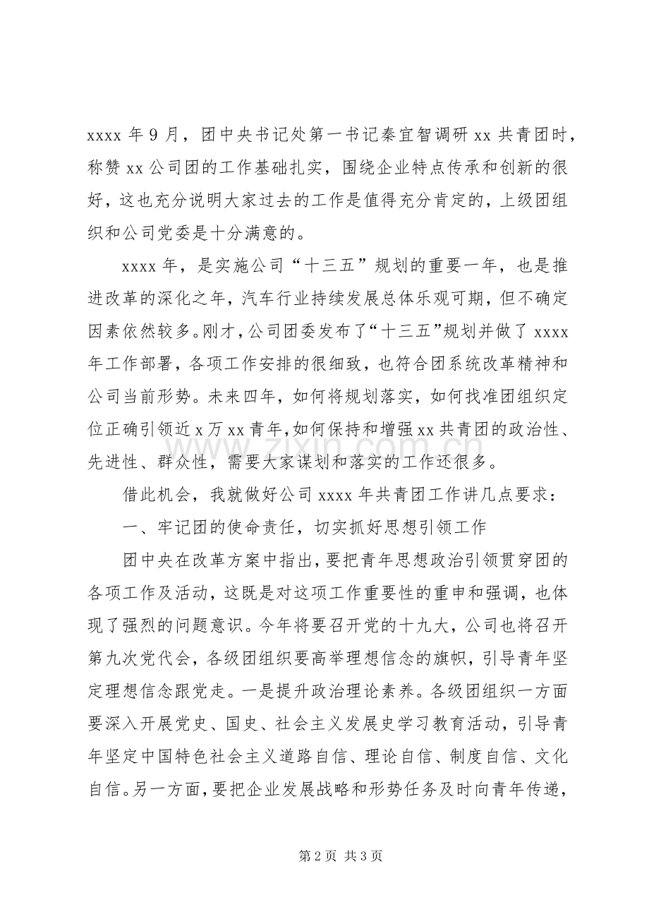 公司党委副书记XX年团系统工作会发言稿.docx_第2页