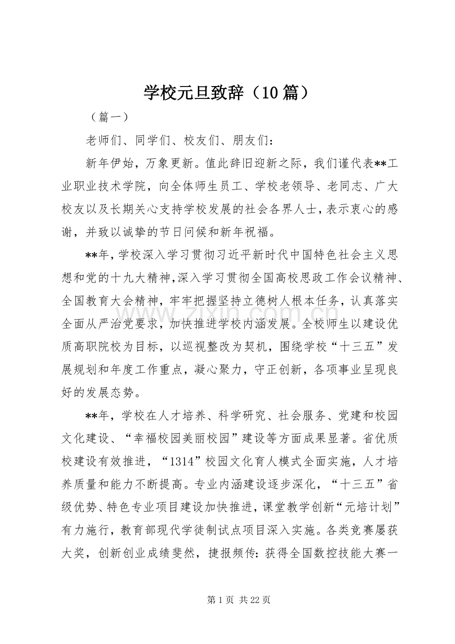 学校元旦致辞（10篇）.docx_第1页