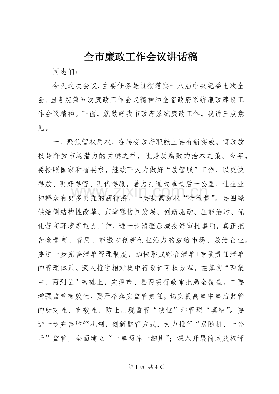 全市廉政工作会议讲话稿.docx_第1页