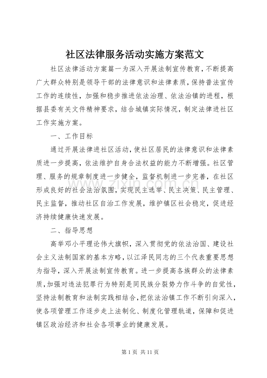 社区法律服务活动方案范文.docx_第1页