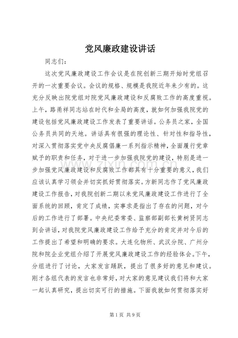 党风廉政建设讲话.docx_第1页