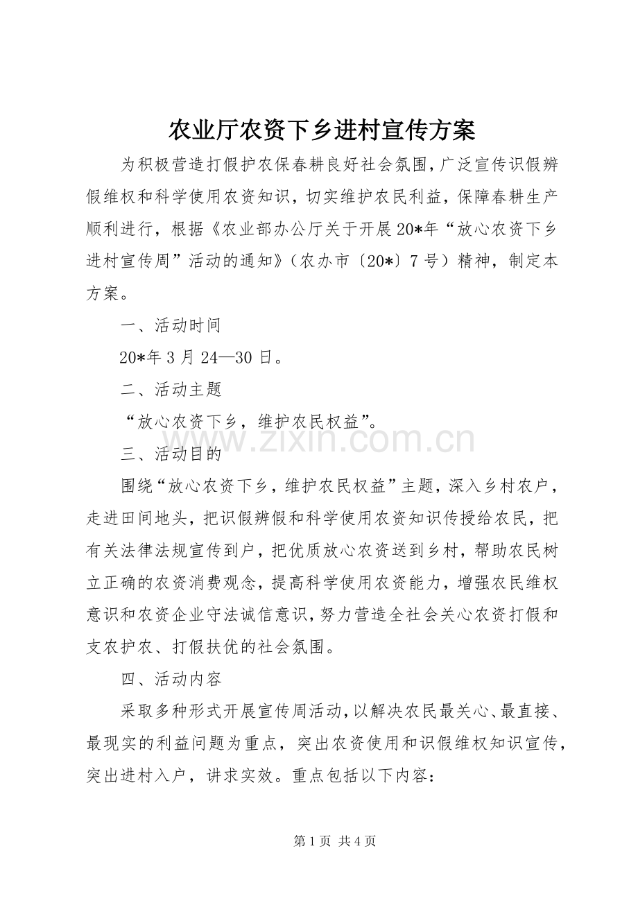 农业厅农资下乡进村宣传实施方案.docx_第1页