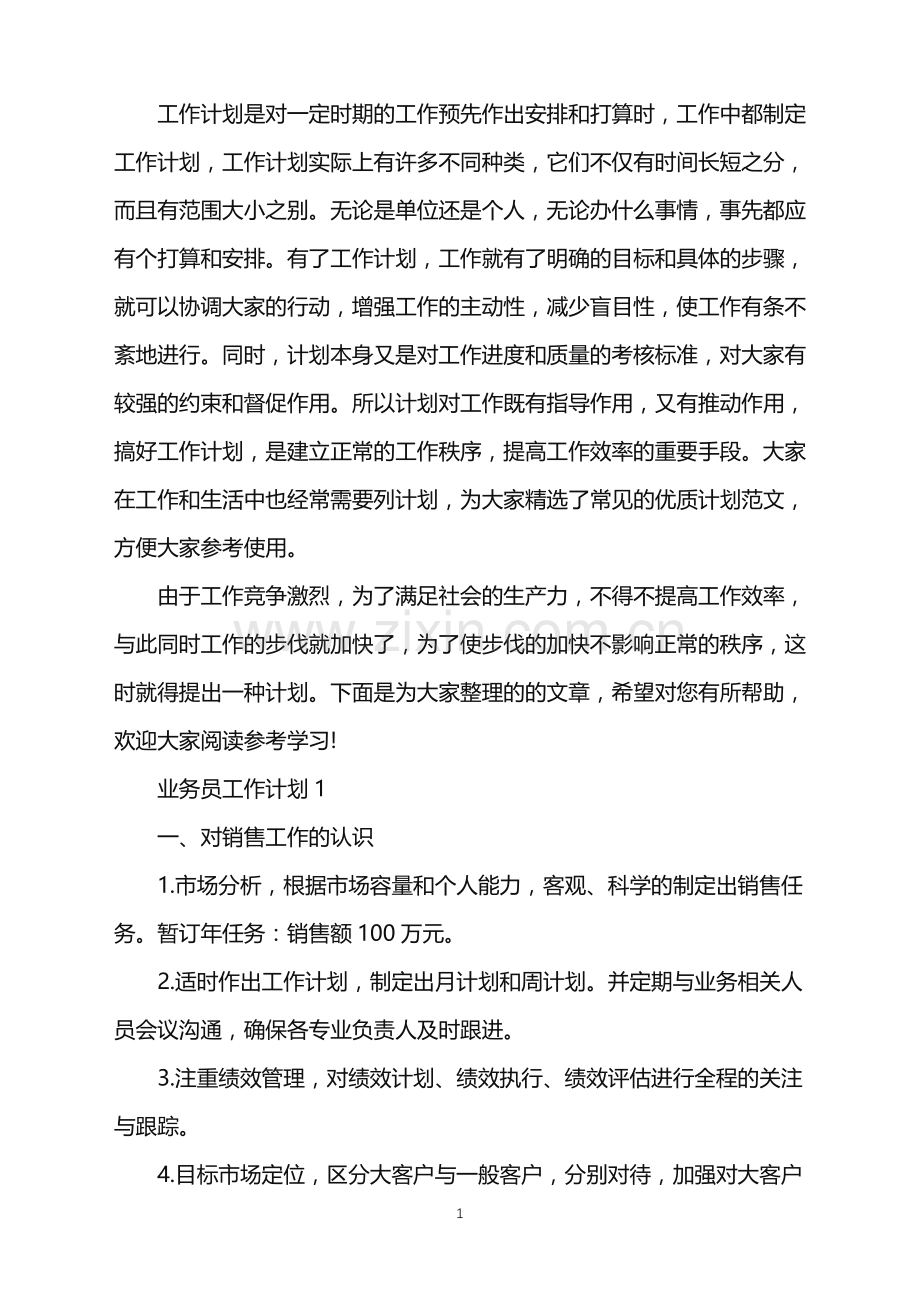 业务员工作计划集锦五篇.doc_第1页