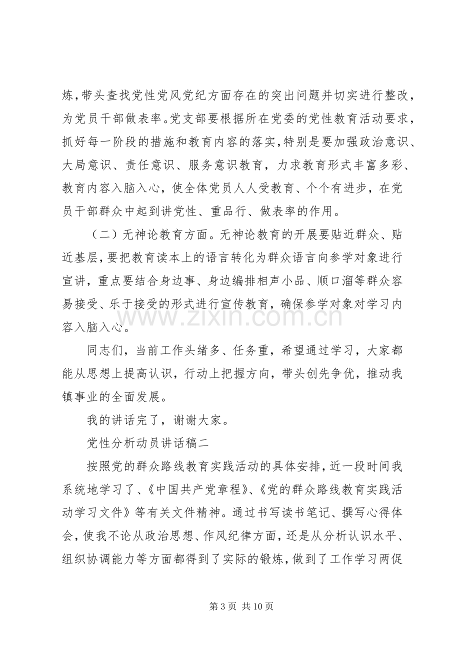 党性分析动员讲话稿.docx_第3页