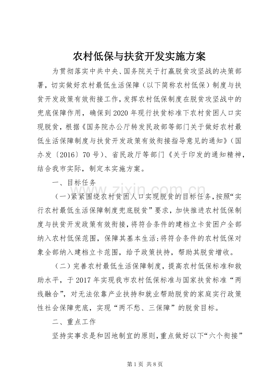 农村低保与扶贫开发方案.docx_第1页