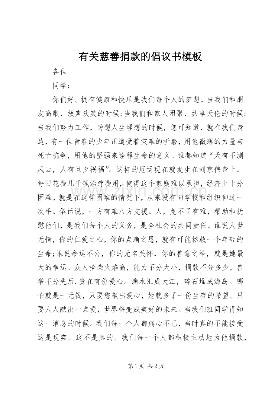 有关慈善捐款的倡议书模板.docx_第1页