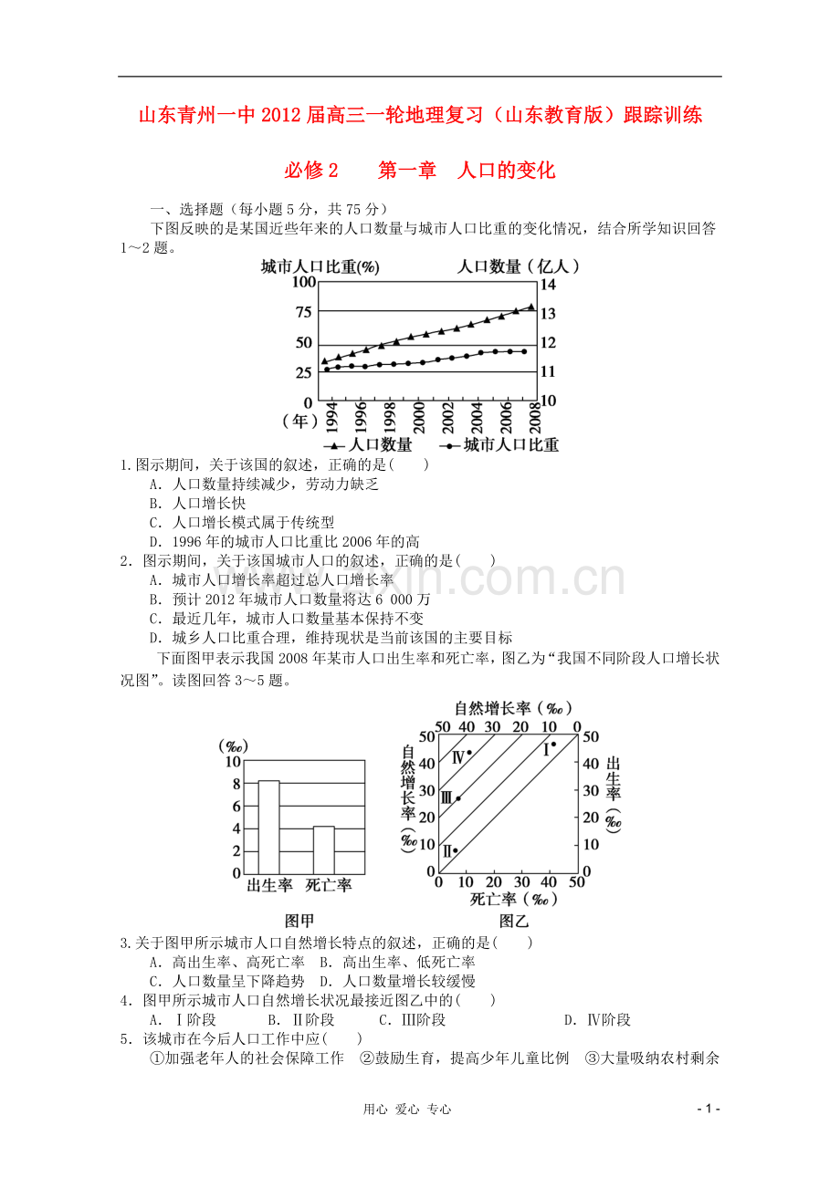 山东青州一中高三一轮地理复习-第一章人口的变化跟踪训练-鲁教版必修2.doc_第1页