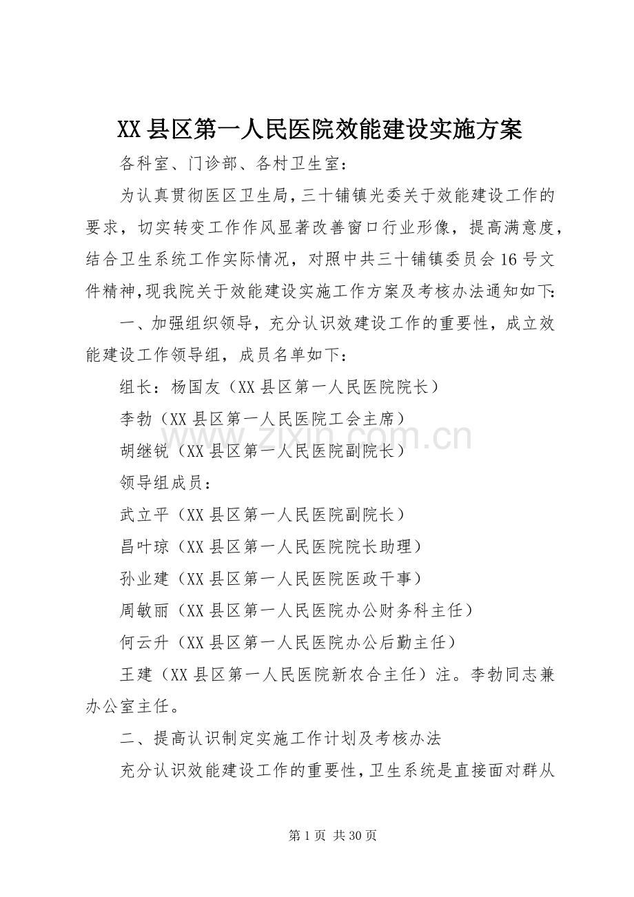 XX县区第一人民医院效能建设方案.docx_第1页