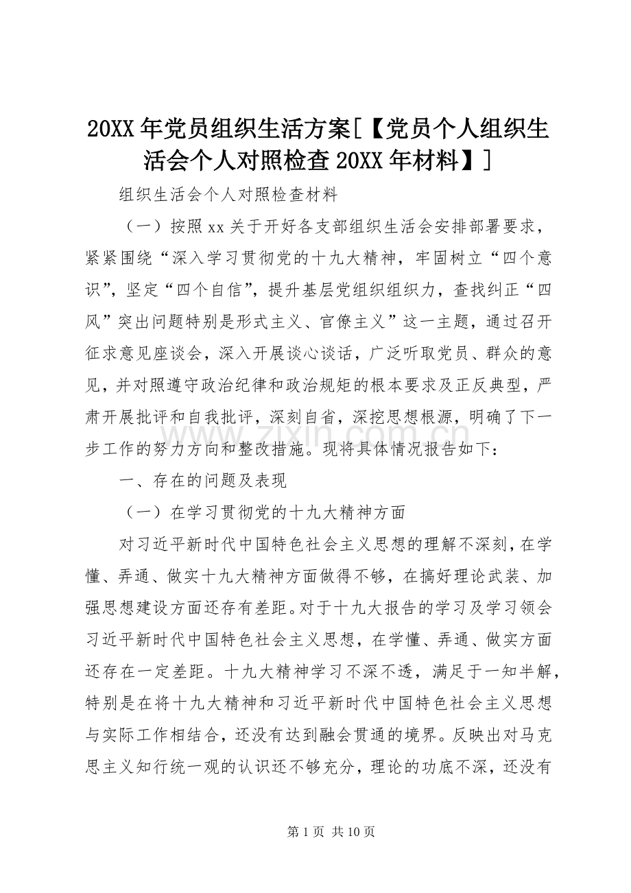 XX年党员组织生活实施方案[【党员个人组织生活会个人对照检查XX年材料】].docx_第1页