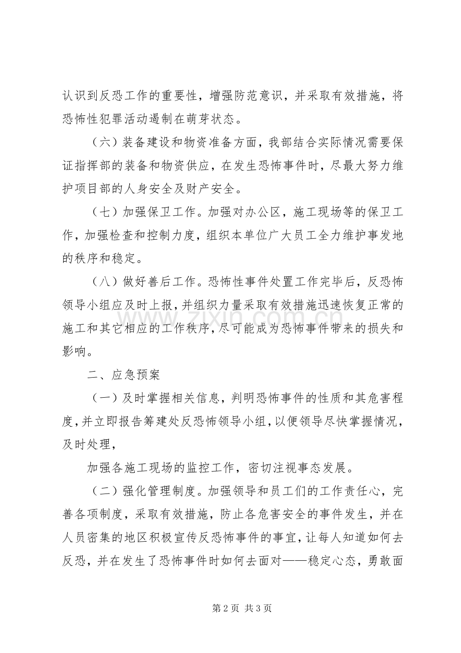 高速公路反恐怖事件工作方案和应急处理预案.docx_第2页