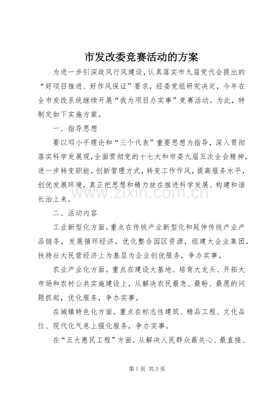 市发改委竞赛活动的实施方案.docx_第1页