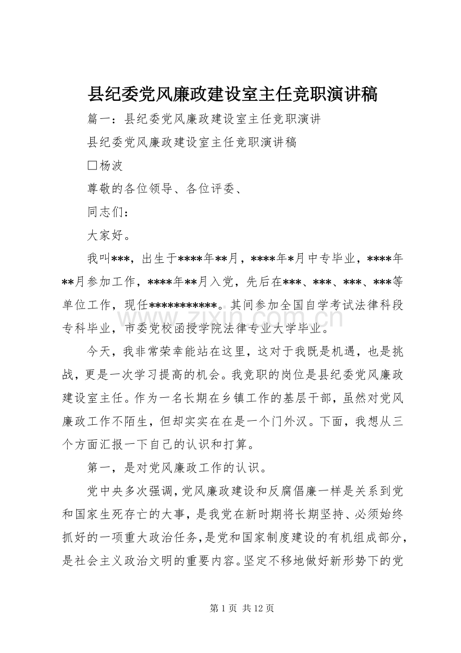 县纪委党风廉政建设室主任竞职演讲稿.docx_第1页