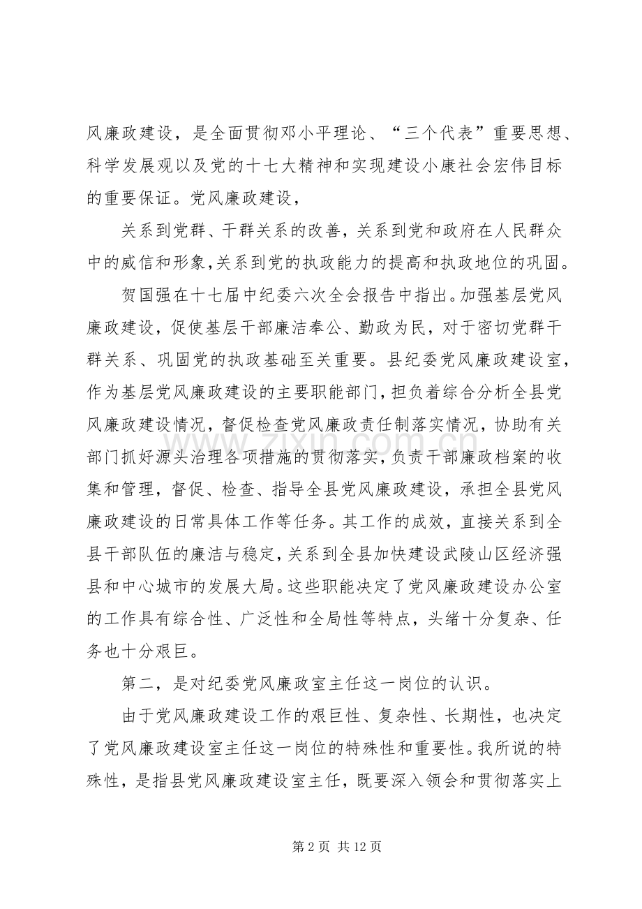 县纪委党风廉政建设室主任竞职演讲稿.docx_第2页