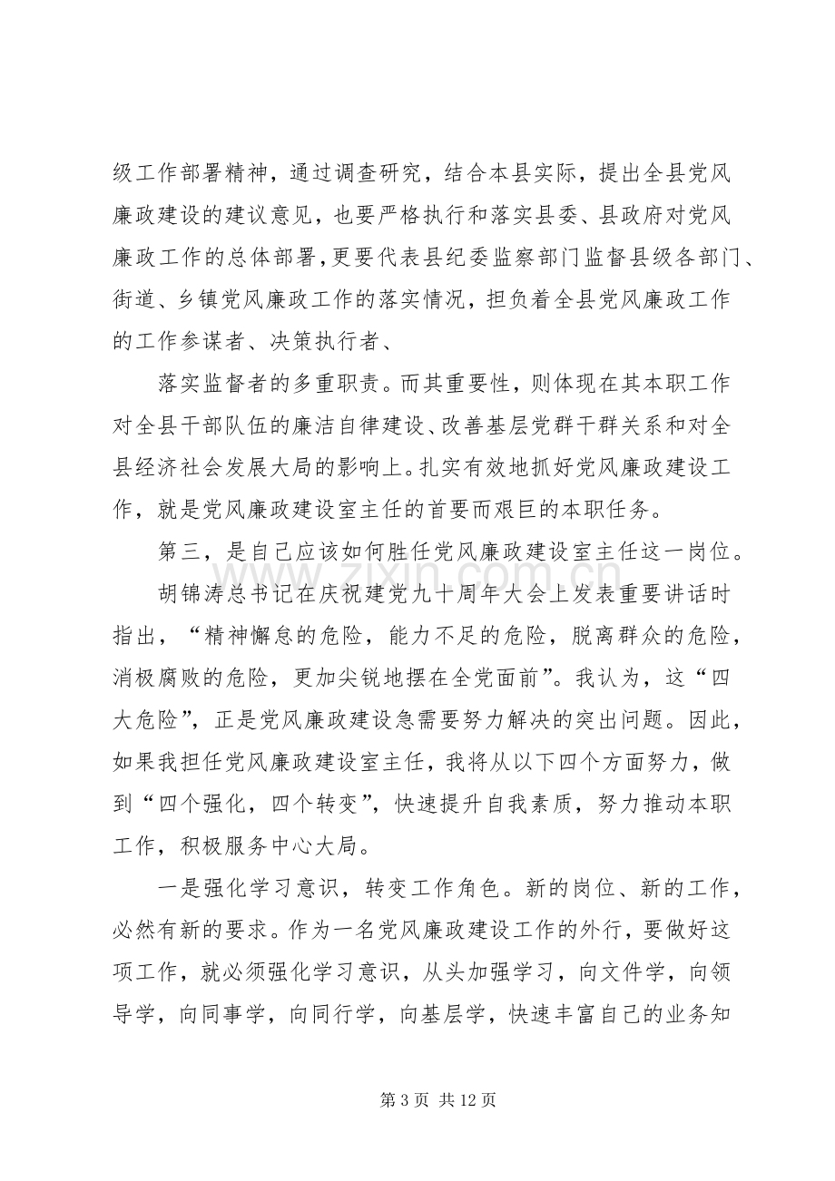 县纪委党风廉政建设室主任竞职演讲稿.docx_第3页